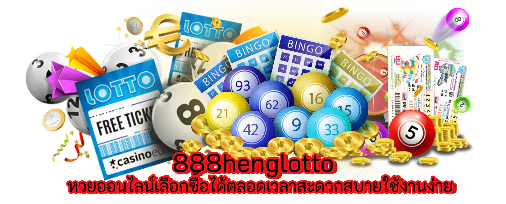 888henglotto หวยออนไลน์เลือกซื้อได้ตลอดเวลาสะดวกสบายใช้งานง่าย